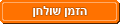 הזמנת מקום במסעדה